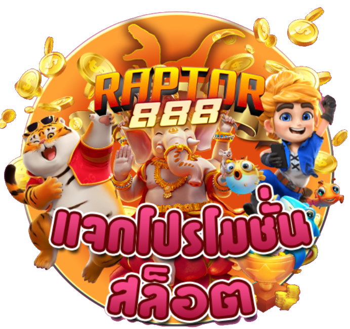 RAPTOR888 แจกโปรโมชั่นสล็อต
