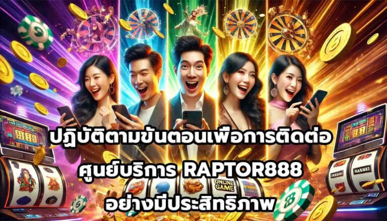 ปฏิบัติตามขั้นตอนเพื่อการติดต่อศูนย์บริการ RAPTOR888อย่างมีประสิทธิภาพ-10