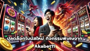ปลดล็อกโบนัสใหม่ กิจกรรมพิเศษจาก Akabet11-14