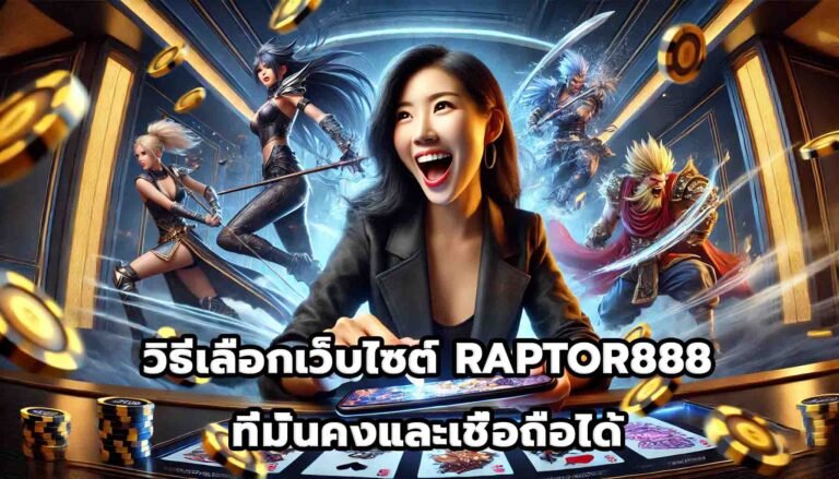 วิธีเลือกเว็บไซต์ RAPTOR888ที่มั่นคงและเชื่อถือได้-7