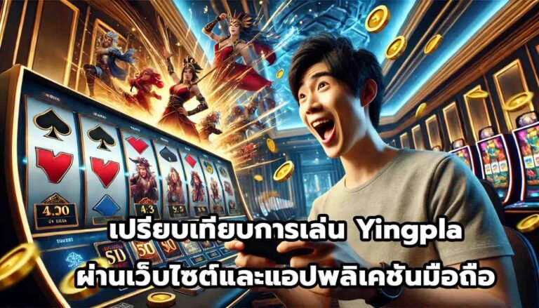 เปรียบเทียบการเล่น Yingpla ผ่านเว็บไซต์และแอปพลิเคชันมือถือ-13